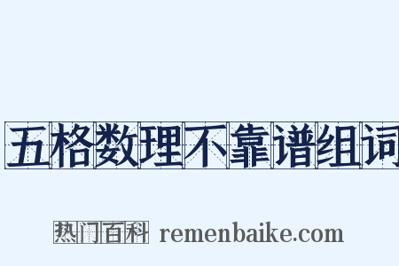 五格数理不靠谱组词是什么意思的图片